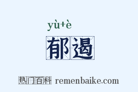郁遏是什么意思的图片